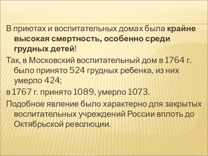 В приютах и воспитательных домах была крайне высокая смертность, особенно среди