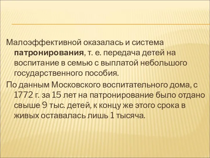 Малоэффективной оказалась и система патронирования, т. е. передача детей на воспитание