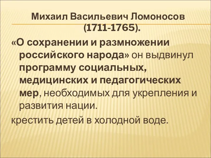 Михаил Васильевич Ломоносов (1711-1765). «О сохранении и размножении российского народа» он