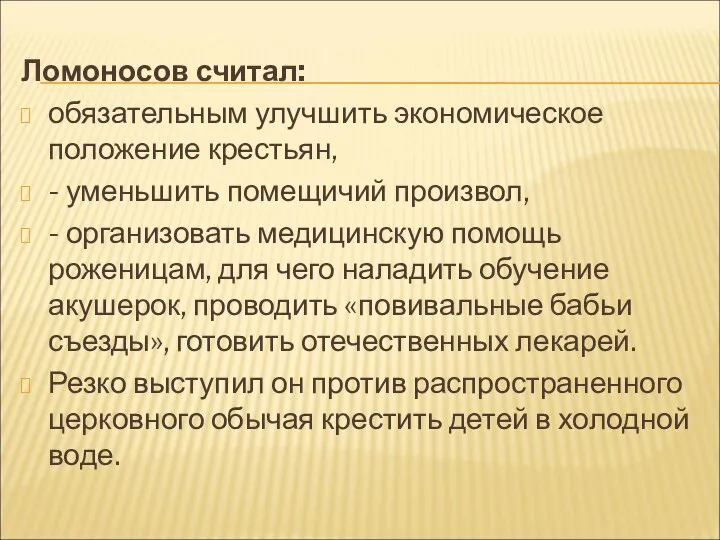 Ломоносов считал: обязательным улучшить экономическое положение крестьян, - уменьшить помещичий произвол,