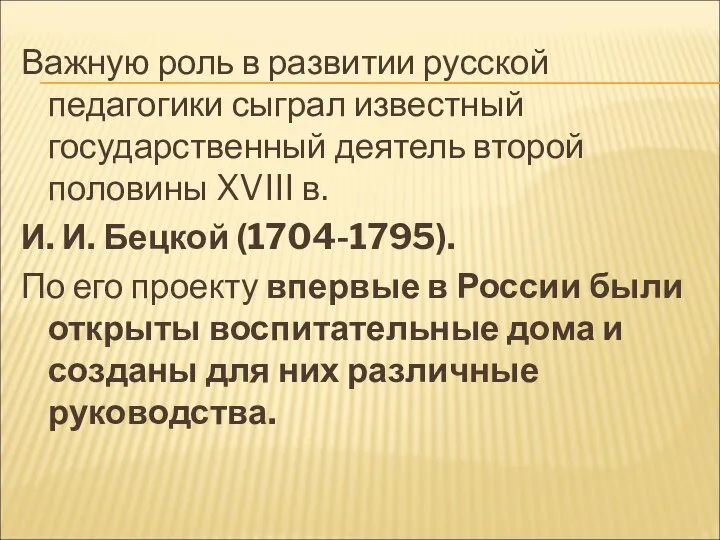 Важную роль в развитии русской педагогики сыграл известный государственный деятель второй