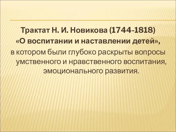 Трактат Н. И. Новикова (1744-1818) «О воспитании и наставлении детей», в