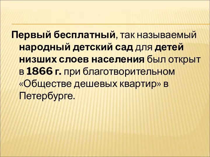 Первый бесплатный, так называемый народный детский сад для детей низших слоев