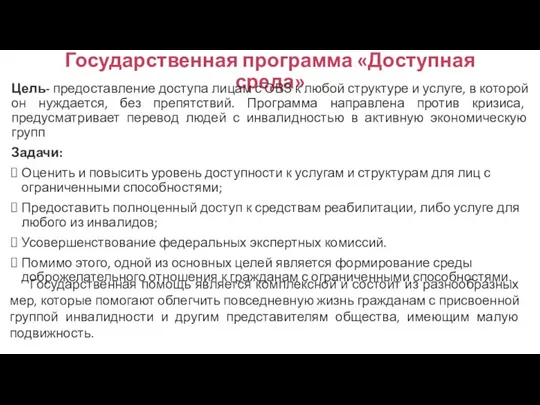 Государственная программа «Доступная среда» Цель- предоставление доступа лицам с ОВЗ к