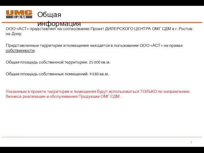 Общая информация ООО «АСТ» представляет на согласование Проект ДИЛЕРСКОГО ЦЕНТРА ОМГ