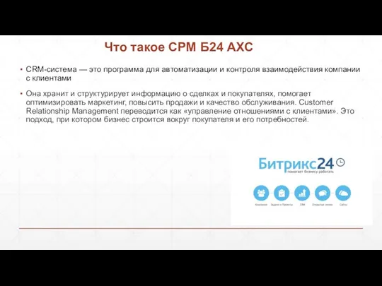 Что такое СРМ Б24 АХС CRM-система — это программа для автоматизации