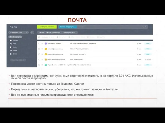 ПОЧТА Вся переписка с клиентами, сотрудниками ведется исключительно на портале Б24