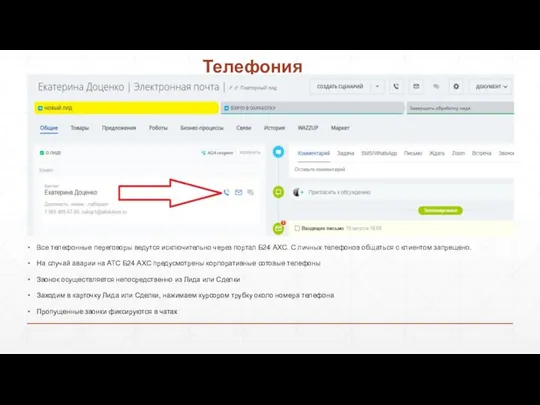 Телефония Все телефонные переговоры ведутся исключительно через портал Б24 АХС. С