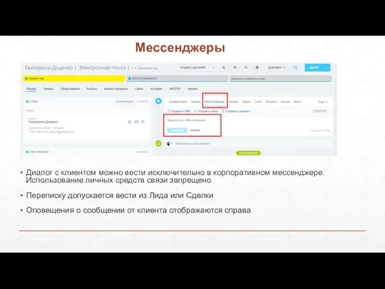 Мессенджеры Диалог с клиентом можно вести исключительно в корпоративном мессенджере. Использование