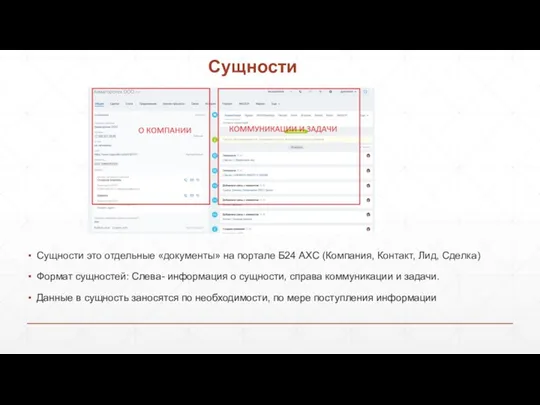 Сущности Сущности это отдельные «документы» на портале Б24 АХС (Компания, Контакт,