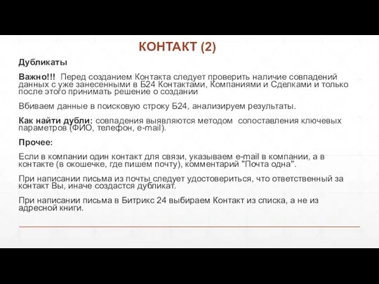 КОНТАКТ (2) Дубликаты Важно!!! Перед созданием Контакта следует проверить наличие совпадений