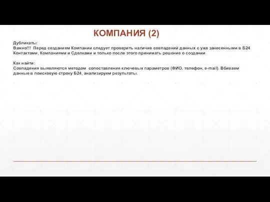 КОМПАНИЯ (2) Дубликаты: Важно!!! Перед созданием Компании следует проверить наличие совпадений