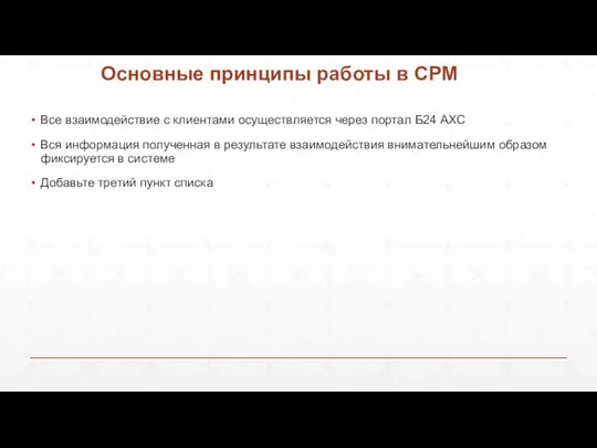 Основные принципы работы в СРМ Все взаимодействие с клиентами осуществляется через