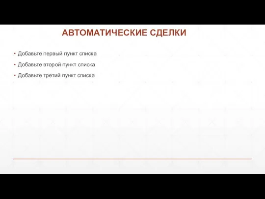 АВТОМАТИЧЕСКИЕ СДЕЛКИ Добавьте первый пункт списка Добавьте второй пункт списка Добавьте третий пункт списка