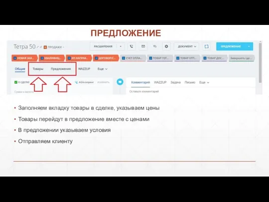 ПРЕДЛОЖЕНИЕ Заполняем вкладку товары в сделке, указываем цены Товары перейдут в