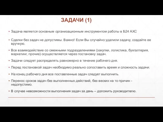 ЗАДАЧИ (1) Задача является основным организационным инструментом работы в Б24 АХС