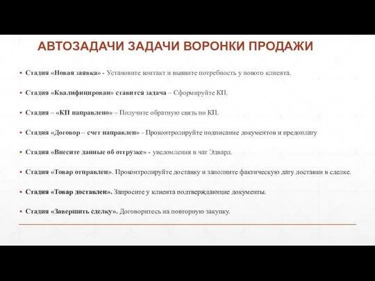 АВТОЗАДАЧИ ЗАДАЧИ ВОРОНКИ ПРОДАЖИ Стадия «Новая заявка» - Установите контакт и