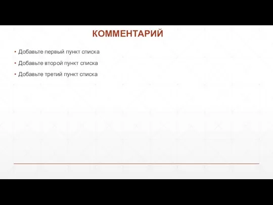 КОММЕНТАРИЙ Добавьте первый пункт списка Добавьте второй пункт списка Добавьте третий пункт списка