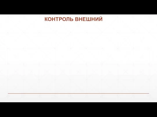 КОНТРОЛЬ ВНЕШНИЙ