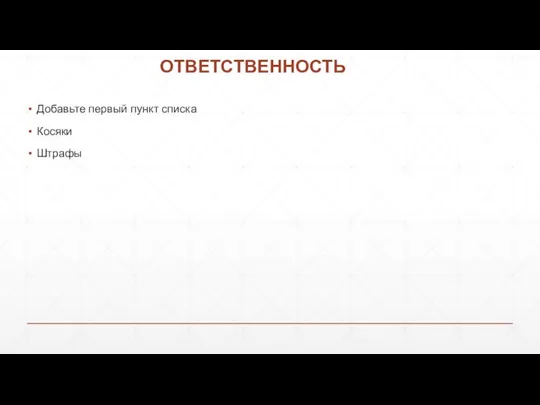 ОТВЕТСТВЕННОСТЬ Добавьте первый пункт списка Косяки Штрафы