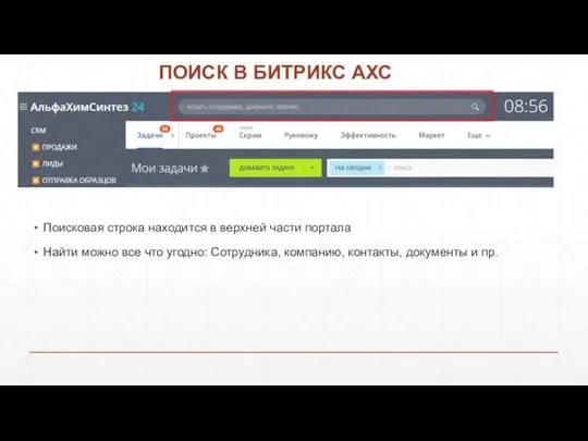 ПОИСК В БИТРИКС АХС Поисковая строка находится в верхней части портала