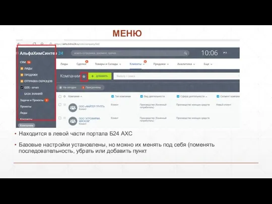 МЕНЮ Находится в левой части портала Б24 АХС Базовые настройки установлены,