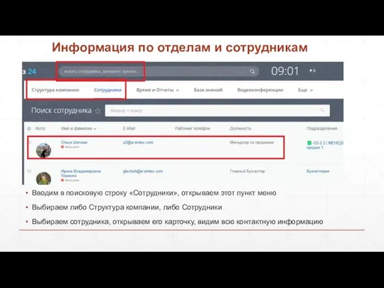 Информация по отделам и сотрудникам Вводим в поисковую строку «Сотрудники», открываем