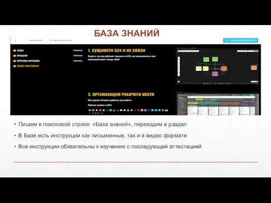 БАЗА ЗНАНИЙ Пишем в поисковой строке: «База знаний», переходим в раздел