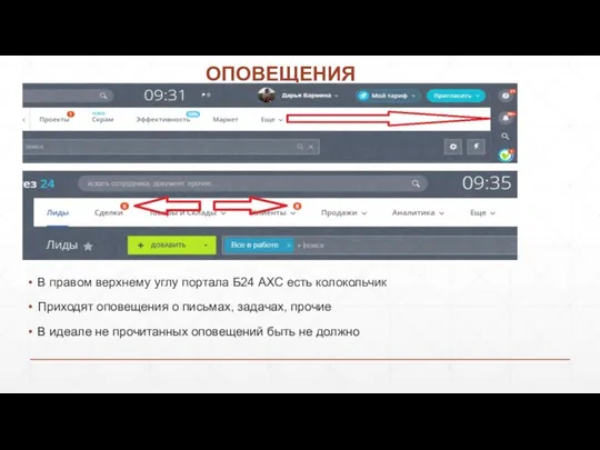 ОПОВЕЩЕНИЯ В правом верхнему углу портала Б24 АХС есть колокольчик Приходят