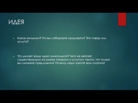 ИДЕЯ Каков замысел? Что вы собираете продавать? Это товар или услуга?