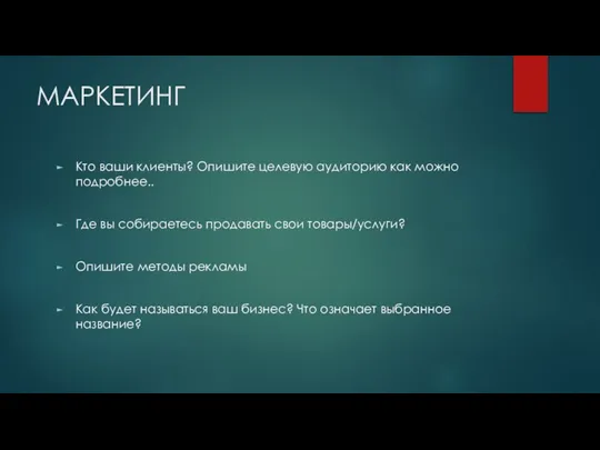 МАРКЕТИНГ Кто ваши клиенты? Опишите целевую аудиторию как можно подробнее.. Где