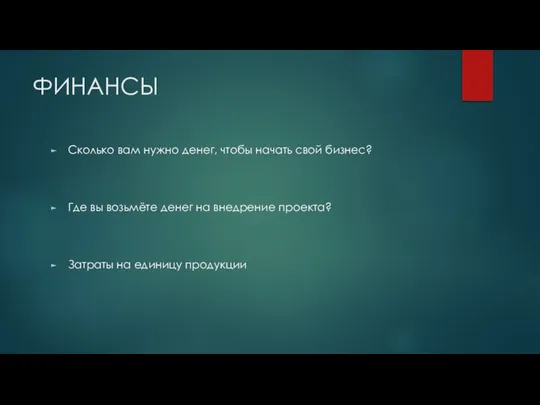 ФИНАНСЫ Сколько вам нужно денег, чтобы начать свой бизнес? Где вы