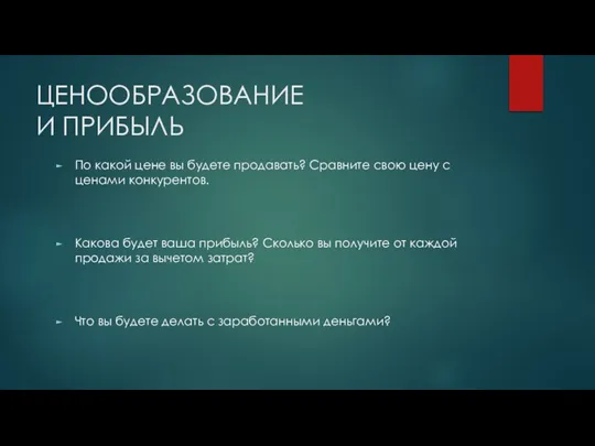 ЦЕНООБРАЗОВАНИЕ И ПРИБЫЛЬ По какой цене вы будете продавать? Сравните свою