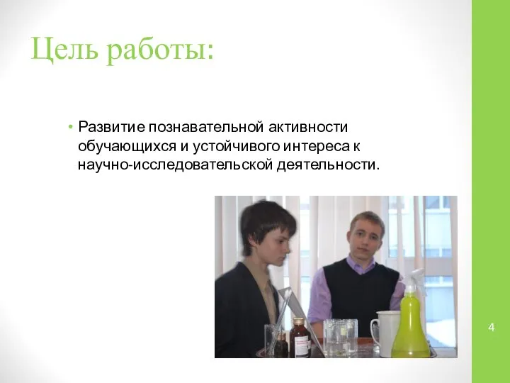 Цель работы: Развитие познавательной активности обучающихся и устойчивого интереса к научно-исследовательской деятельности.