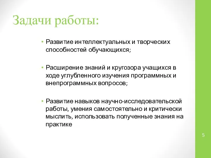 Задачи работы: Развитие интеллектуальных и творческих способностей обучающихся; Расширение знаний и