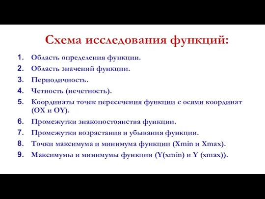 Схема исследования функций: Область определения функции. Область значений функции. Периодичность. Четность