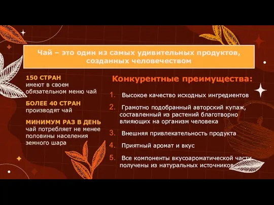 150 СТРАН имеют в своем обязательном меню чай БОЛЕЕ 40 СТРАН