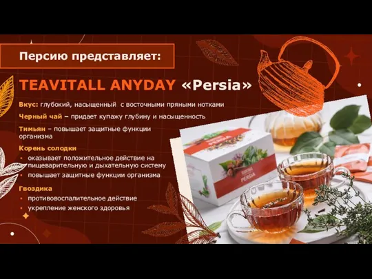 TEAVITALL ANYDAY «Persia» Персию представляет: Вкус: глубокий, насыщенный с восточными пряными