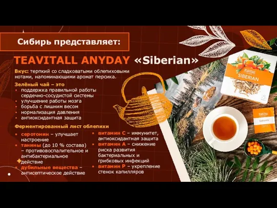 TEAVITALL ANYDAY «Siberian» Вкус: терпкий со сладковатыми облепиховыми нотами, напоминающими аромат