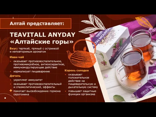 TEAVITALL ANYDAY «Алтайские горы» Вкус: терпкий, пряный с остринкой и неповторимым