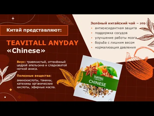 Китай представляют: TEAVITALL ANYDAY «Chinese» Вкус: травянистый, оттенённый цедрой апельсина и