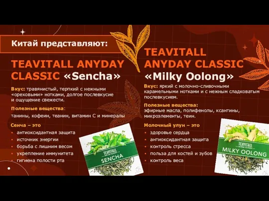 TEAVITALL ANYDAY CLASSIC «Sencha» Вкус: травянистый, терпкий с нежными «ореховыми» нотками,