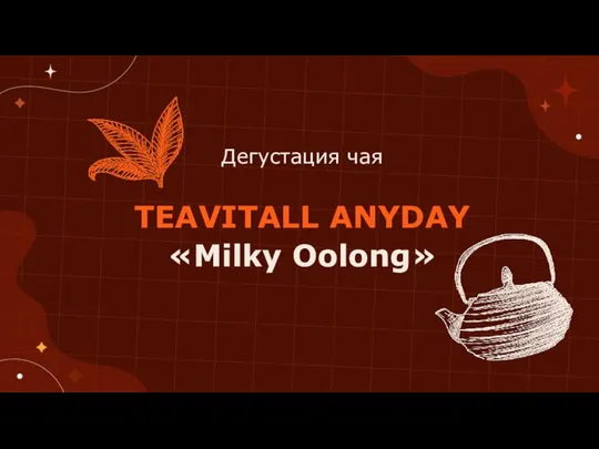 Дегустация чая TEAVITALL ANYDAY «Milky Oolong»