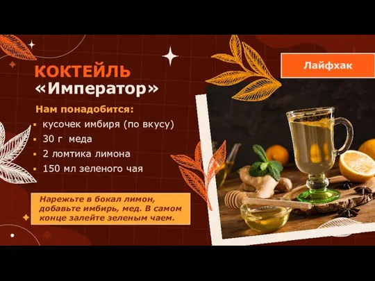 Нам понадобится: кусочек имбиря (по вкусу) 30 г меда 2 ломтика