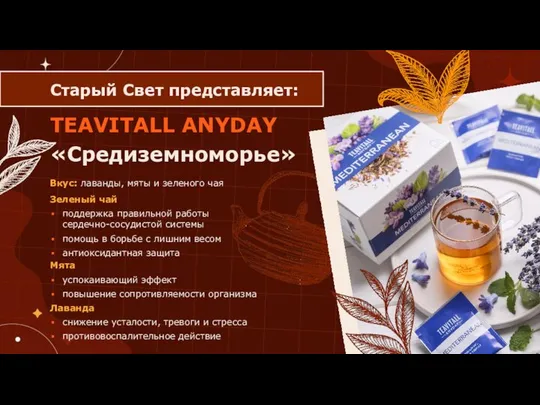 TEAVITALL ANYDAY «Средиземноморье» Старый Свет представляет: Вкус: лаванды, мяты и зеленого