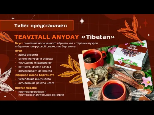 TEAVITALL ANYDAY «Tibetan» Вкус: сочетание насыщенного чёрного чая с терпким пуэром