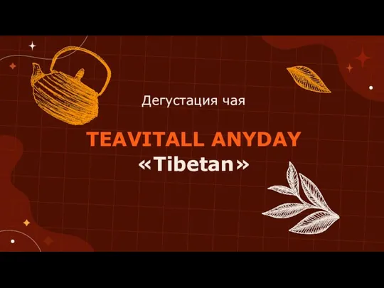 Дегустация чая TEAVITALL ANYDAY «Tibetan»