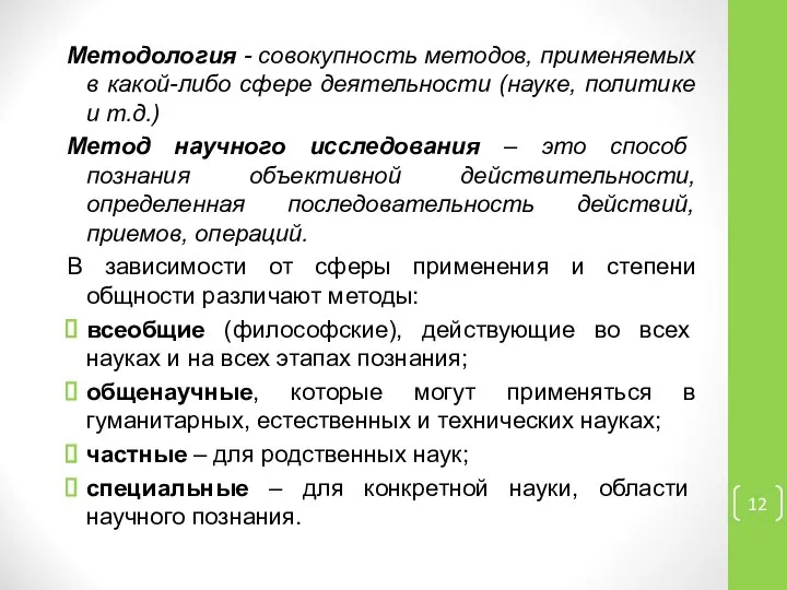 Методология - совокупность методов, применяемых в какой-либо сфере деятельности (науке, политике