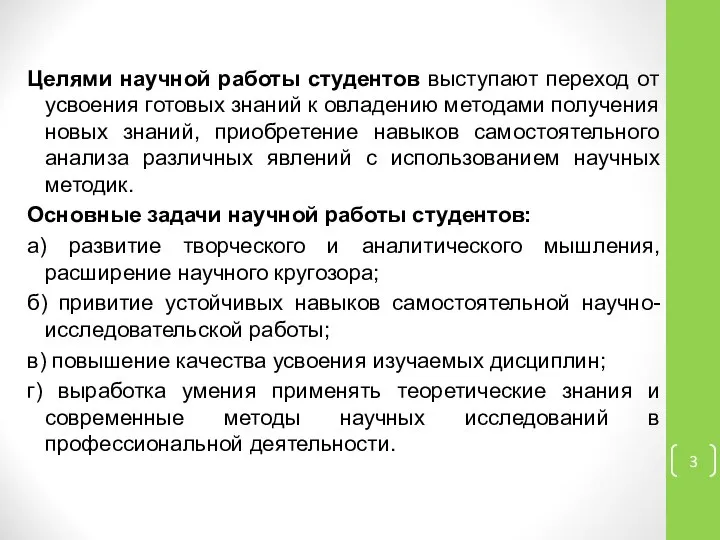 Целями научной работы студентов выступают переход от усвоения готовых знаний к