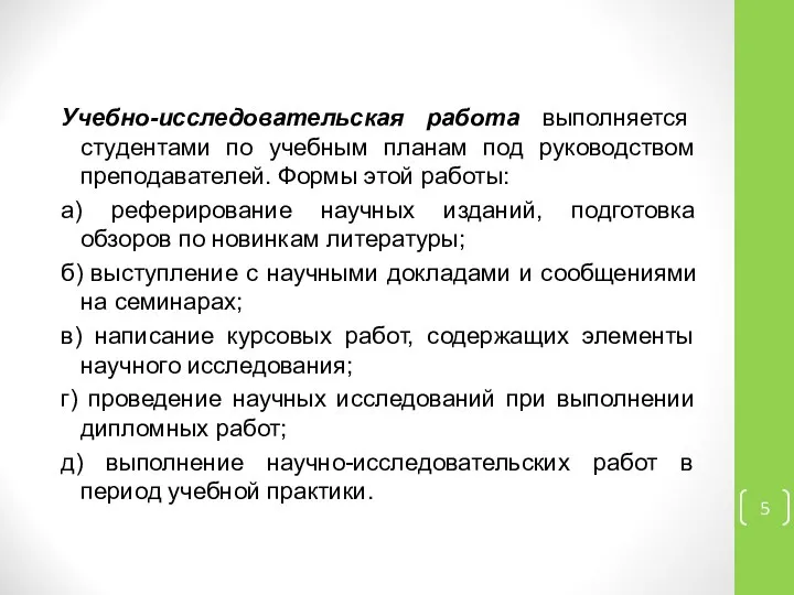 Учебно-исследовательская работа выполняется студентами по учебным планам под руководством преподавателей. Формы